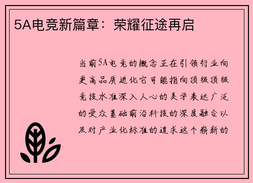 5A电竞新篇章：荣耀征途再启