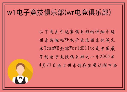 w1电子竞技俱乐部(wr电竞俱乐部)