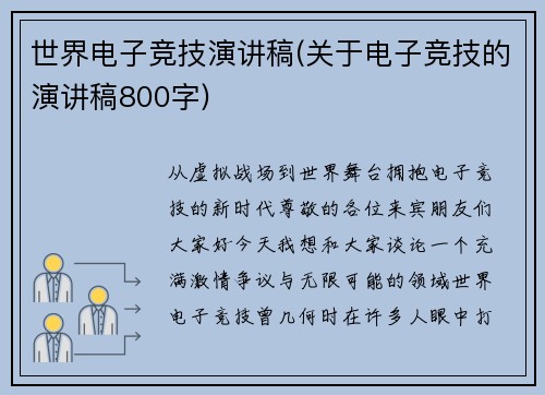 世界电子竞技演讲稿(关于电子竞技的演讲稿800字)
