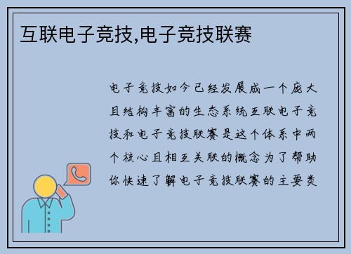 互联电子竞技,电子竞技联赛