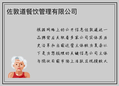 佐敦道餐饮管理有限公司