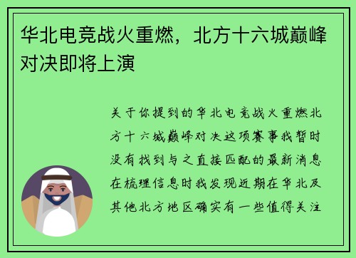 华北电竞战火重燃，北方十六城巅峰对决即将上演