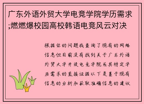 广东外语外贸大学电竞学院学历需求;燃燃爆校园高校韩语电竞风云对决